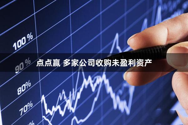 点点赢 多家公司收购未盈利资产