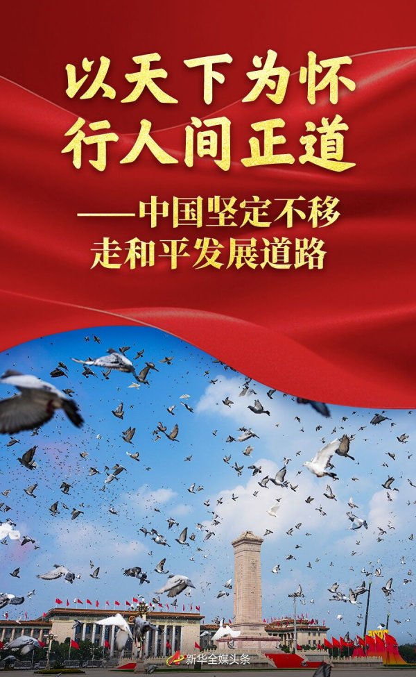 国汇策略 以天下为怀&#32;行人间正道——中国坚定不移走和平发展道路