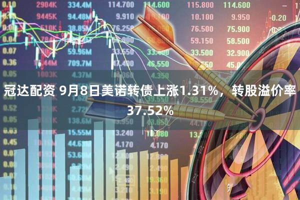 冠达配资 9月8日美诺转债上涨1.31%，转股溢价率37.52%